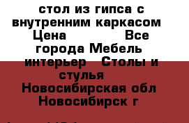 стол из гипса с внутренним каркасом › Цена ­ 21 000 - Все города Мебель, интерьер » Столы и стулья   . Новосибирская обл.,Новосибирск г.